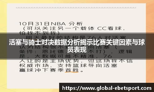 活塞与骑士对决数据分析揭示比赛关键因素与球员表现