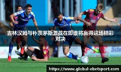 吉林汉姆与朴茨茅斯激战在即谁将赢得这场精彩对决
