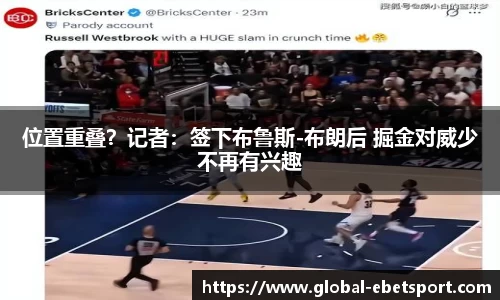 位置重叠？记者：签下布鲁斯-布朗后 掘金对威少不再有兴趣